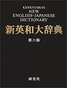 【中古】 新英和大辞典 第六版 背革装