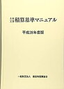 【中古】 平成28年度版 土木工事積算基準マニュアル