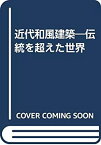 【中古】 近代和風建築 伝統を超えた世界