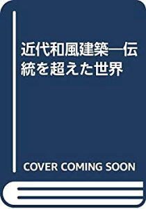 【中古】 近代和風建築 伝統を超えた世界