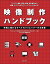 【中古】 新版 映像制作ハンドブック (玄光社MOOK)