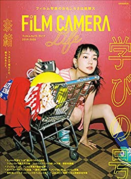 【未使用】【中古】 フィルムカメラ・ライフ 2019-2020 (玄光社MOOK)