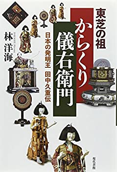 【中古】 東芝の祖 からくり儀右衛門—日本の発明王 田中久重伝