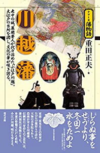 【中古】 川越藩 (シリーズ藩物語)