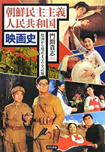 【未使用】【中古】 朝鮮民主主義人民共和国映画史 建国から現在までの全記録