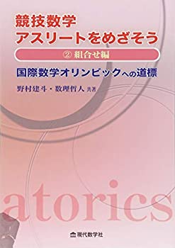 【未使用】【中古】 競技数学アスリートをめざそう 2.組合せ編 国際数学オリンピックへの道標