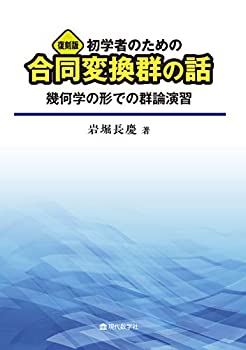 【中古】 復刻版 初学者のための合同変換群の話 ?幾何学の形での群論演習?