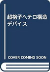 【中古】 超格子ヘテロ構造デバイス