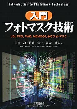 【中古】 入門フォトマスク技術 LSI FPD PWB MEMSのためのフォトマスク