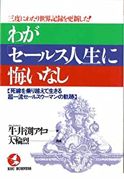 楽天ムジカ＆フェリーチェ楽天市場店【中古】 わが「セールス人生」に悔いなし 三度にわたり世界記録を更新した!