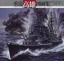 【中古】 重巡「高雄」図面集 (Anatomy of the Ship)