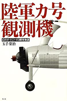 【中古】 陸軍カ号観測機 幻のオートジャイロ開発物語