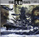 【中古】 戦艦「大和」図面集 (Anatomy of the ship)