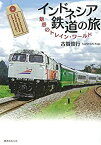 【中古】 インドネシア鉄道の旅—魅惑のトレイン・ワールド