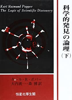 【中古】 科学的発見の論理 下