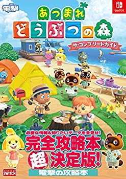 【未使用】【中古】 あつまれ どうぶつの森 ザ・コンプリートガイド (NINTENDO SWITCH)