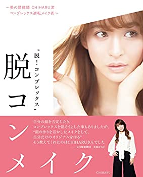 楽天ムジカ＆フェリーチェ楽天市場店【未使用】【中古】 脱コンメイク ~美の調律師 CHIHARU流コンプレックス逆転メイク術~