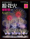 楽天ムジカ＆フェリーチェ楽天市場店【未使用】【中古】 デジタルカメラ 超・花火撮影術 プロに学ぶ作例・機材・テクニック （アスキームック）