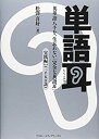 【中古】 単語耳 英単語八千を一生忘れない「完全な英語耳」 実践編Lv.4