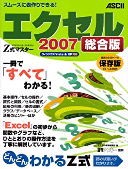 楽天ムジカ＆フェリーチェ楽天市場店【中古】 Z式マスター エクセル2007 総合版