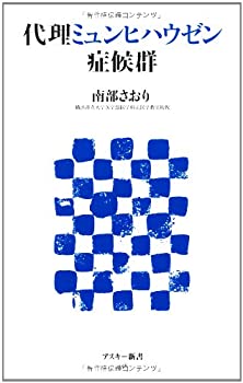 【中古】 代理ミュンヒハウゼン症候群 (アスキー新書)