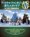 【中古-非常に良い】 ファイナルファンタジーXIV 新生エオルゼア 電撃の旅団編 プレイガイド Vol.3(3)