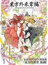 【未使用】【中古】 東方外來韋編 Strange Creators of Outer World. 壱 (電撃ムックシリーズ)