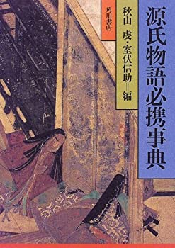 【中古-非常に良い】 源氏物語必携