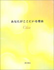 【中古】 あなたがここにいる理由