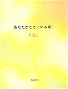 【中古】 あなたがここにいる理由