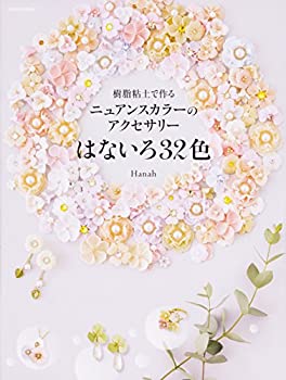 楽天ムジカ＆フェリーチェ楽天市場店【中古】 樹脂粘土で作る ニュアンスカラーのアクセサリー はないろ32色