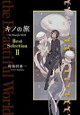 【未使用】【中古】 キノの旅 the Beautiful World Best Selection II