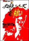 【中古】 必殺シリーズ完全殺し屋名鑑 荒野の果てに編 (ザ・テレビジョン文庫)