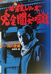 【中古-非常に良い】 必殺シリーズ完全闇知識 瞬間の愛編 (ザ・テレビジョン文庫)