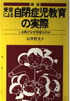 【中古】 講座・受容による自閉症児教育の実際 いま再びなぜ受容なのか (障害児教育指導技術双書)