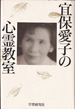 【中古-非常に良い】 宜保愛子の心霊教室