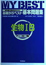 【中古-非常に良い】 生物IB (基礎からベスト基本問題集)