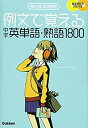 【中古】 例文で覚える中学英単語 熟語1800