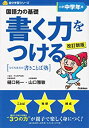 【中古】 書く力をつける小学中学年用-国語力の基礎 (自分学習シリ-ズ)