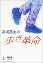 楽天ムジカ＆フェリーチェ楽天市場店【未使用】【中古】 高岡英夫の歩き革命 （GAKKEN SPORTS BOOKS）