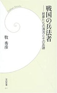 【中古-非常に良い】 戦国の兵法者 剣豪たちの源流とその系譜 (学研新書)