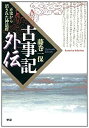 【中古】 古事記外伝 (Esoterica Selection)