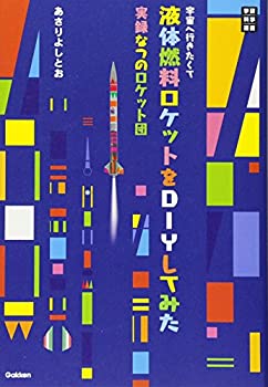 【中古-非常に良い】 宇宙へ行きたくて液体燃料ロケットをDIYしてみた (学研科学選書)