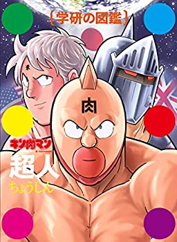 楽天ムジカ＆フェリーチェ楽天市場店【未使用】【中古】 キン肉マン「超人」初回限定ケース版 （学研の図鑑）