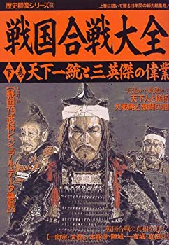 【中古】 戦国合戦大全 下巻 天下統一と三英傑の偉業 (歴史群像シリーズ 51)