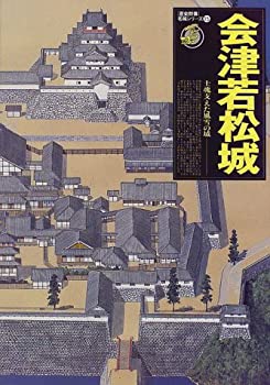 【中古】 会津若松城—士魂支えた風雪の城 (歴史群像 名城シ