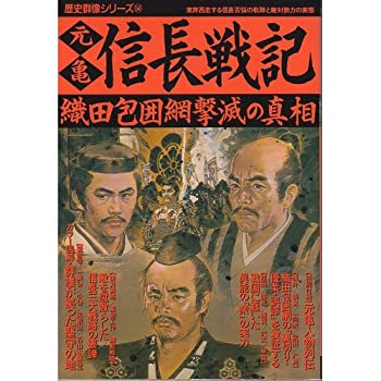 【中古】 元亀信長戦記 織田包囲網撃滅の真相 (歴史群像シリーズ 54)