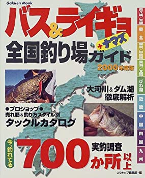 【中古】 バス&ライギョ+ナマズ全国釣り場ガイド 2000年度版 (Gakken Mook)