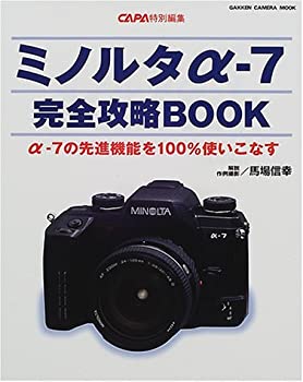 【中古】 ミノルタαー7完全攻略book—αー7の先進機能を100 使いこなす (Gakken Camera Mook)