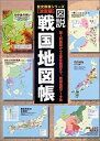 【中古】 図説 戦国地図帳 決定版 (歴史群像シリーズ)